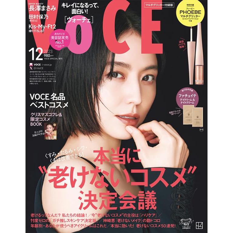 VOCE 2023年12月号増刊 マルチグリッター付録版 講談社