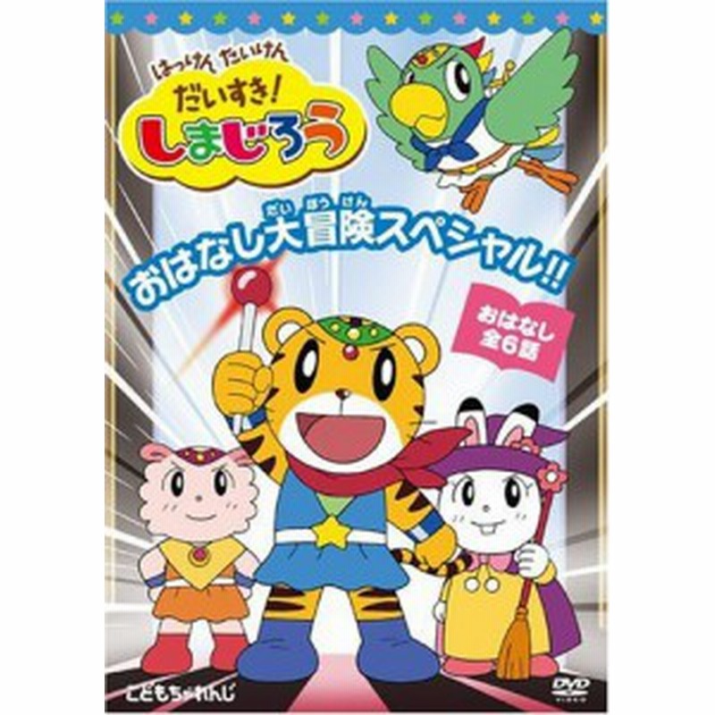 はっけん たいけん だいすき しまじろう おはなし大冒険スペシャル Dvd 中古品 通販 Lineポイント最大1 0 Get Lineショッピング