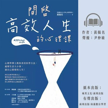 【有聲書】開啟高效人生的心理課：心理學博士教你善用科學方法，處理生活大小事，過自己想要的人生！