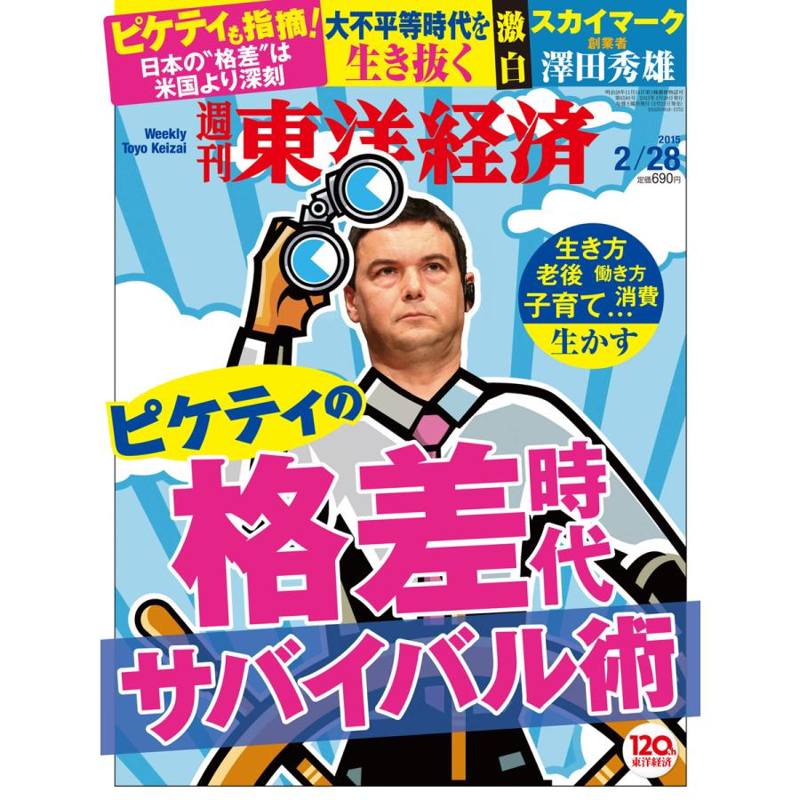 週刊東洋経済 2015年2月28日号 電子書籍版   週刊東洋経済編集部