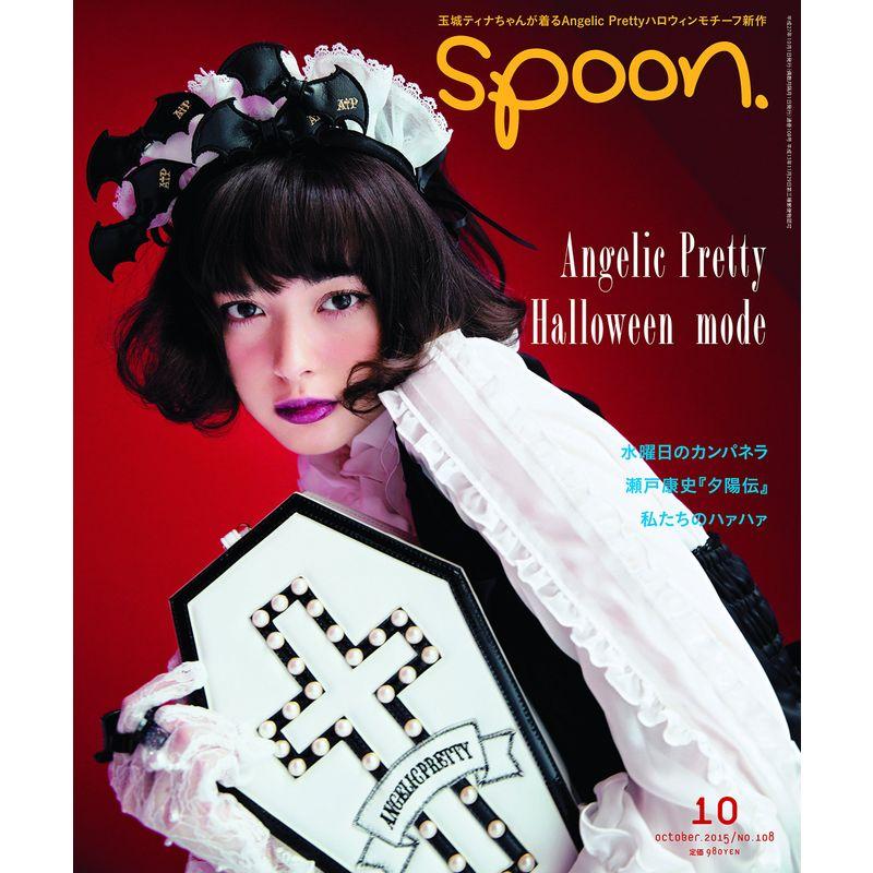 spoon.(スプーン) 2015年 10月号