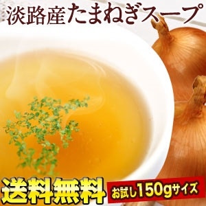 お試し 淡路産100% たまねぎスープ 150g[約25回分]業務用 [賞味期限：製造日より1年間] 10パックまで1配送でお届けします北海道沖縄離島は送料無料の対象外送料無料