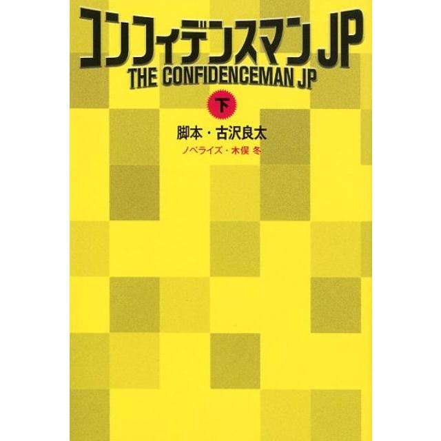 コンフィデンスマンJP 下 古沢良太