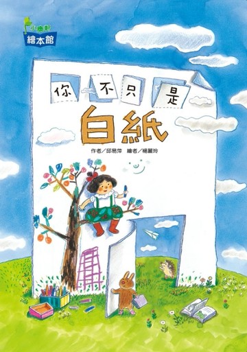 你不只是白紙[二手書_良好]
