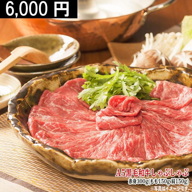 最高級 黒毛和牛 しゃぶしゃぶ 赤身セット A5 ギフト 肉 牛肉 和牛 国産 極上 もも 肩 おひとり様ギフト ホワイトデー プレゼント しゃぶしゃぶ肉 300g