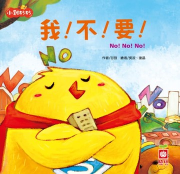 【電子書】小雞妙妙幸福旅程：我！不！要！【超值附贈QR Code故事】