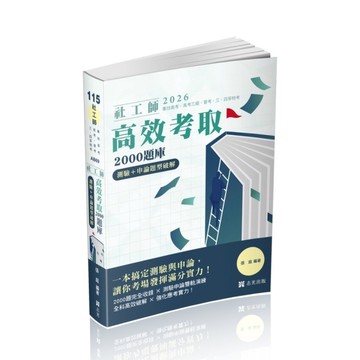 社工師高效考取2000題庫：測驗+申論題型破解(社工師)AB69