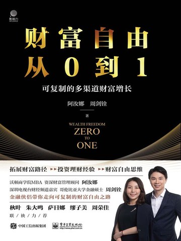 【電子書】财富自由从0到1：可复制的多渠道财富增长