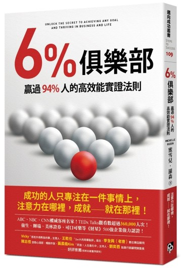 6%俱樂部：贏過94%人的高效能實證法則[二手書_近全新]