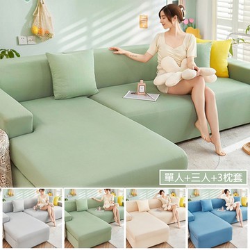 全包式涼感新科技彈力冰涼沙發套 單人+三人 贈枕套3入 沙發套 沙發布套 沙發罩