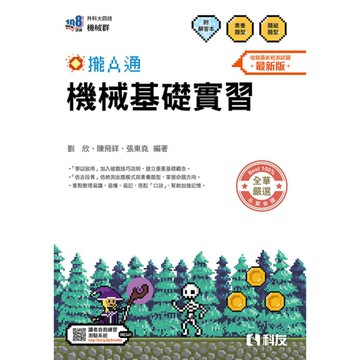 機械基礎實習攏A通(附解答本)(2026最新版)(升科大四技)