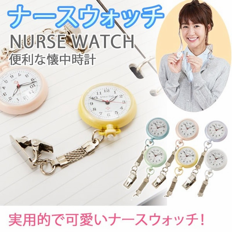 ナースウォッチ Fuji ナース時計 畜光タイプ クリップ付き 懐中時計 通販 パルスメーター 夜勤 時計 ウォッチ 医療時計 医療 看護 看護師 ナース 脈拍計算尺付き 小型 軽量 クリップ式 通販 Lineポイント最大1 0 Get Lineショッピング