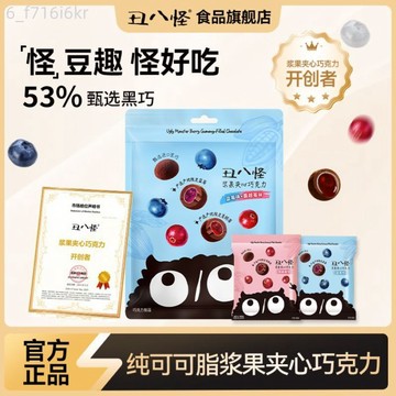 醜八怪 莓果夾心黑巧克力豆 120g送女友小點心藍莓蔓越莓純可可脂