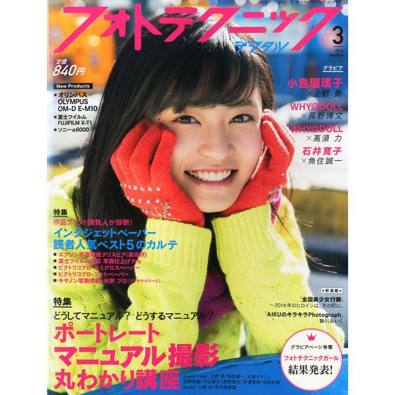 フォトテクニックデジタル 2014年 03月号 雑誌