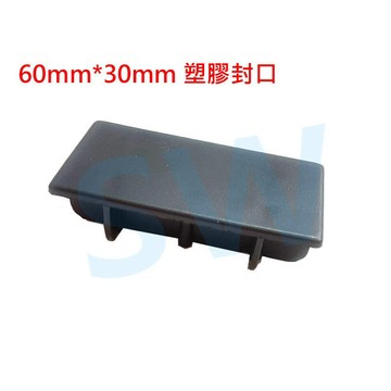 鋁擠型管帽 欄杆塞 封口蓋（60X30mm）搭配3X6cm方管 塑膠封口 HR014 平塞  孔塞 《昇瑋五金》