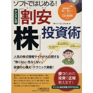 ソフトではじめる！ケンミレ式「割安株」投資術／ビジネス・経済