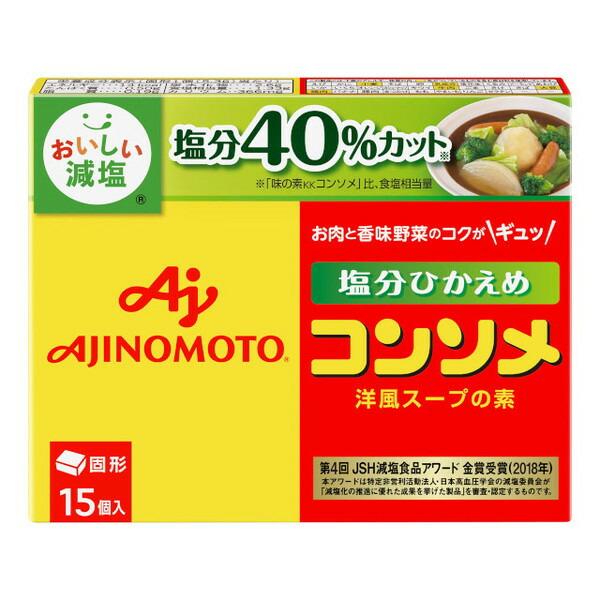 味の素 KKコンソメ 塩分ひかえめ 固形 15個 ×10 メーカー直送