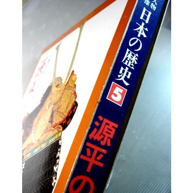 人物群像　日本の歴史　5　源平の争乱