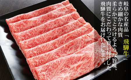 牛肉 飛騨牛 すき焼き しゃぶしゃぶ セット 赤身 モモ 又は カタ 300ｇ 黒毛和牛 Ａ5 美味しい お肉 牛 肉 和牛 すき焼き肉 すきやき すき焼肉 しゃぶしゃぶ肉 