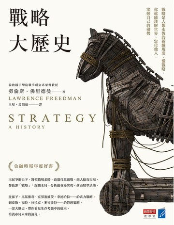 【電子書】戰略大歷史：戰略是人類永恆的遊戲規則，懂戰略，你就能理解世界、定位他人，掌握自己的優勢