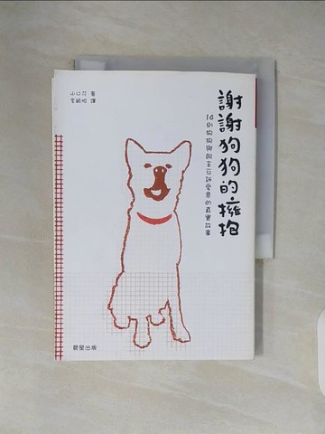 【書寶二手書T1／寵物_V1D】謝謝狗狗的擁抱：14則狗狗與飼主互訴愛意的真實故事_山口花