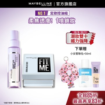 媚比琳 夏日定妝爆款組 (輕嫩透薄紗蜜粉+搖搖定妝噴霧) | 官方旗艦店