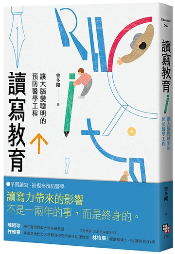 【讀書共和國】讀寫教育：讓大腦變聰明的預防醫學工程（二版）