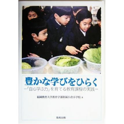 豊かな学びをひらく 自ら学ぶ力 を育てる教育課程の実践