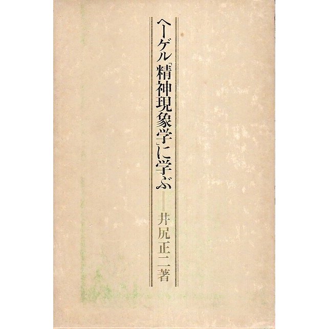 ヘーゲル「精神現象学」に学ぶ  井尻正二