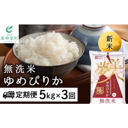 ふるさと納税 ＜新米発送＞ゆめぴりか 5kg 《無洗米》全3回 北海道東神楽町