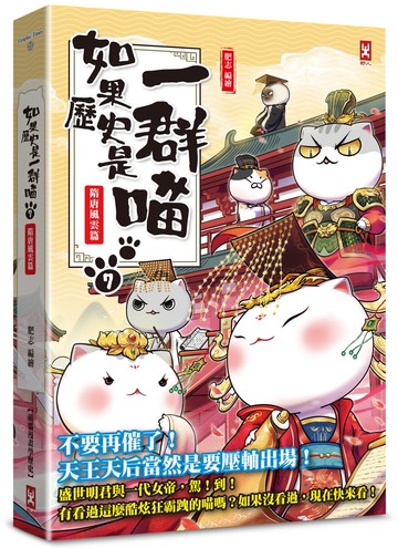如果歷史是一群喵(7)：隋唐風雲篇【萌貓漫畫學歷史】(暢銷二版)