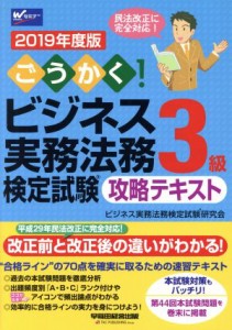  ごうかく！ビジネス実務法務検定試験　３級　攻略テキスト(２０１９年度版)／ビジネス実務法務検定試験研究会(著者)