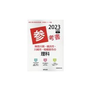 翌日発送・神奈川県・横浜市・川崎市・相模原市の理科参考書 ２０２３年度版 協同教育研究会