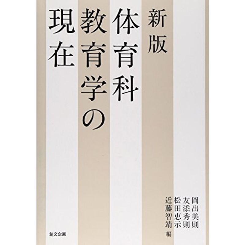 体育科教育学の現在