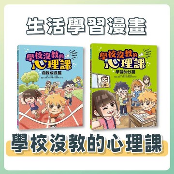 [說書客] 學校沒教的心理課：學習加分篇／自我成長篇《親子天下》童書 漫畫 穩定情緒 增強記憶 學習效率 分心 知識漫畫 生活學習 人際關係 心理學 理性思考 學習方法