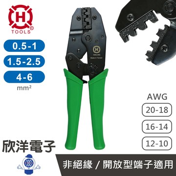 ※ 欣洋電子 ※ HANLONG TOOLS 亨龍 端子鉗 非絕緣/開放型端子壓線鉗 全長220mm (HT-236C) 台灣製造 裸端子壓著鉗 壓著鉗 壓接鉗