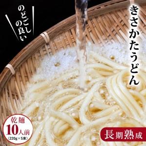 ふるさと納税 のどごしの良い きさかたうどん 220g×5束（10人前） 秋田県にかほ市