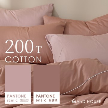 AnD House 精梳純棉200織- 玫瑰戀人 淺豆沙 X 粉磚橘 雙色配-床包被套組｜安庭家居 素色 混搭