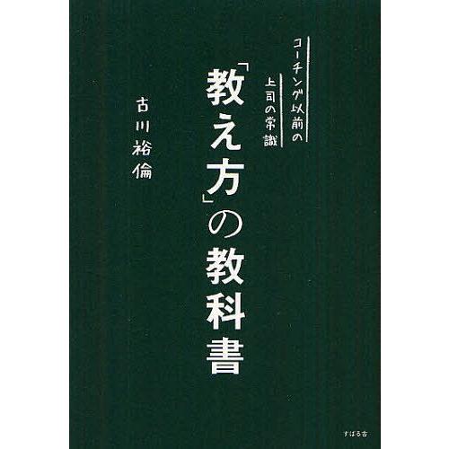 教え方 の教科書 コーチング以前の上司の常識 古川裕倫