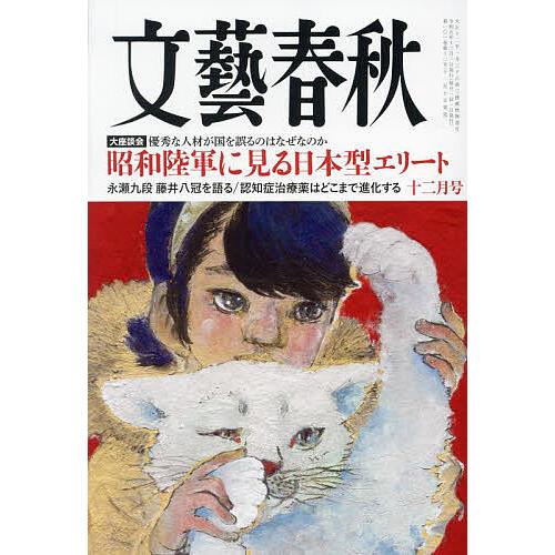 文藝春秋 2023年12月号