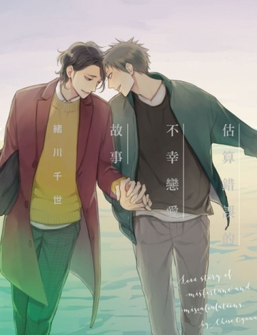估算錯誤的不幸戀愛故事（全）（首刷限定版）[二手書_近全新]