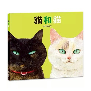 信誼-貓和貓 (貓咪看家同作者)