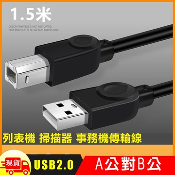 usb2.0 a公對b公銅芯列印掃描器連接傳輸線-1.5m