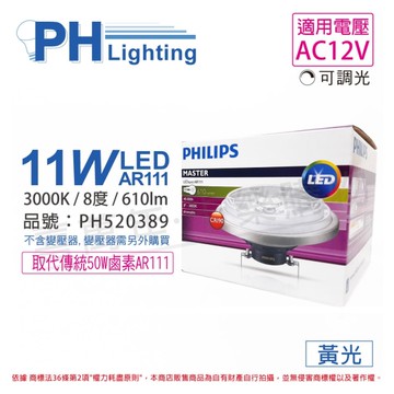 PHILIPS飛利浦 LED 11W 3000K 黃光 8度 12V 可調光 AR111 高演色 燈泡 _ PH520389