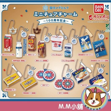 【M.M小舖】『現貨』 BANDAI 轉蛋 扭蛋  雪印系列 迷你模型吊飾 100th 奶油 牛乳 模型 全14款
