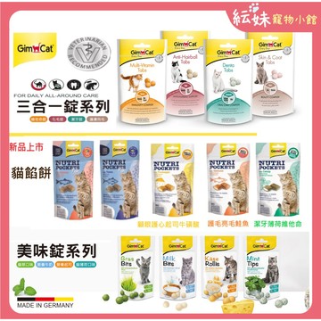 現貨 德國竣寶 GIMPET 餡餅貓草錠 潔牙錠 化毛錠 起司球 薄荷錠 貓餡餅 貓零食 寵物零食 竣寶 化毛