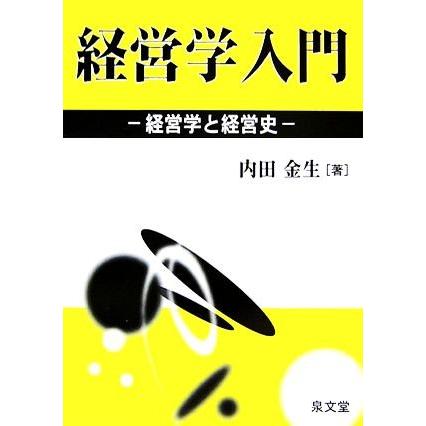 経営学入門 経営学と経営史／内田金生