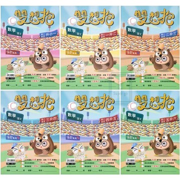🆕最新版《高升鑫出版》國小_直說暑假銜接_數學‧語文雙想抱_1-6年級_適用各版本🥇速配購🥇