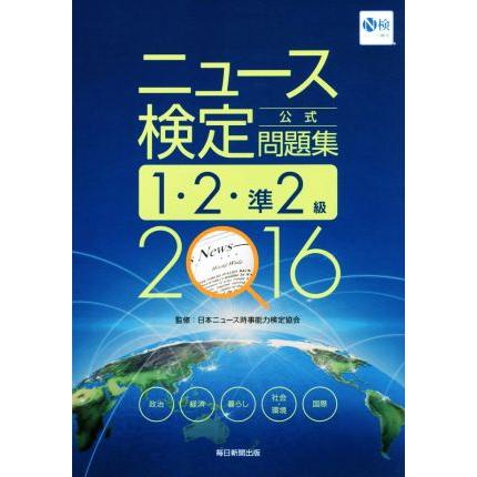 ニュース検定　１・２・準２級(２０１６) 公式問題集／日本ニュース時事能力検定協会