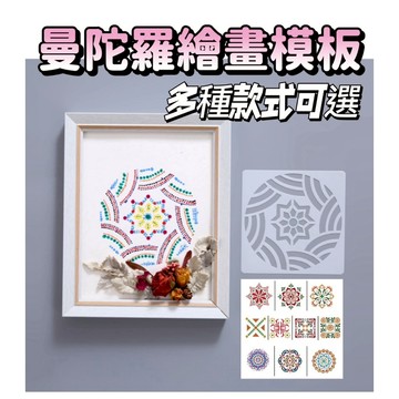 曼陀羅鏤空繪畫模板 鏤空繪畫模版 型染板 鏤空模板 消字板 模尺 填色模板 創意 花邊尺 卡片 DIY